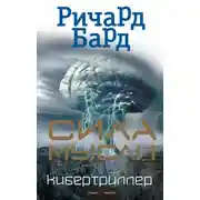 Постер книги Сила мысли