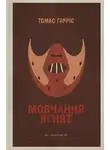 Томас Харрис - Мовчання ягнят