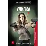 Постер книги Училка