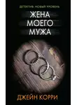 Джейн Корри - Жена моего мужа