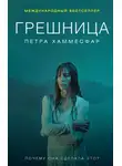 Петра Хаммесфар - Грешница