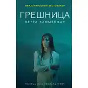 Постер книги Грешница