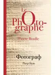 Пьер Буль - Фотограф