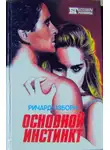 Ричард Осборн - Основной инстинкт