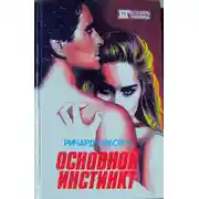 Постер книги Основной инстинкт