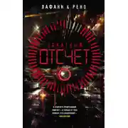 Постер книги Обратный отсчет