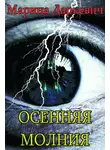 Марина Даркевич - Осенняя молния