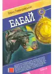 Борис Левандовский - Бабай