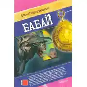 Постер книги Бабай