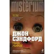 Постер книги Глаза убийцы