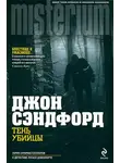 Джон Сэндфорд - Тень убийцы