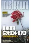 Джон Сэндфорд - Зимний убийца