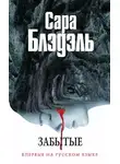 Сара Блэдэль - Забытые