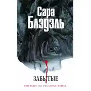 Постер книги Забытые