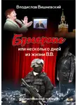 Владислав Вишневский - Бумеранг, или Несколько дней из жизни В.В.