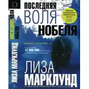 Постер книги Последняя воля Нобеля
