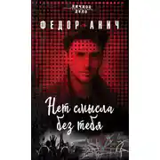 Постер книги Нет смысла без тебя