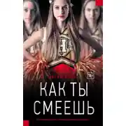 Постер книги Как ты смеешь