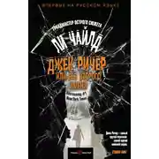 Постер книги Джек Ричер, или Без второго имени