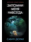 Сабин Дюран - Запомни меня навсегда
