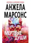 Анжела Марсонс - Мертвые души