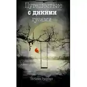 Постер книги Путешествие с дикими гусями