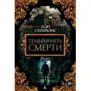 Постер книги Темная игра смерти