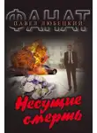 Павел Любецкий - Несущие смерть
