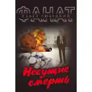 Постер книги Несущие смерть