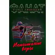 Постер книги Испытание веры