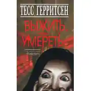 Постер книги Выжить, чтобы умереть