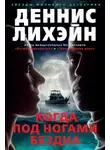 Деннис Лихэйн - Когда под ногами бездна