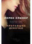 Лорен Оливер - Пропавшие девочки