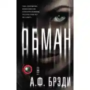 Постер книги Обман