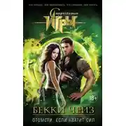 Постер книги Отомсти, если хватит сил