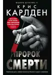 Крис Карлден - Пророк смерти
