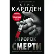 Постер книги Пророк смерти