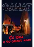 Павел Любецкий - Со дна и до самого края