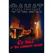 Постер книги Со дна и до самого края