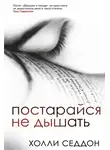 Холли Седдон - Постарайся не дышать