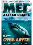 Стив Альтен - Мег. Адская бездна