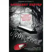 Постер книги Похищенные