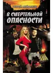 Сергей Майдуков - В смертельной опасности