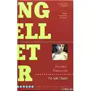 Постер книги На шаг сзади