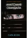 Сара Воэн - Анатомия скандала