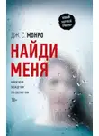 Дж. Монро - Найди меня