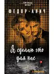 Сергей Федоранич - Я сделаю это для нас