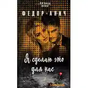Постер книги Я сделаю это для нас