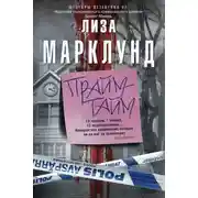 Постер книги Прайм-тайм
