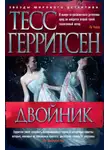 Тесс Герритсен - Двойник